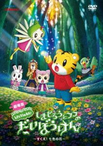 劇場版しまじろうのわお!しまじろうとフフのだいぼうけん〜すくえ!七色の花〜 [DVD]