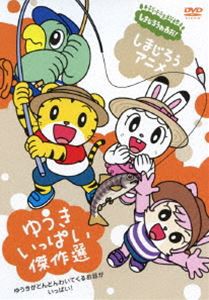 しまじろうアニメ ゆうきいっぱい傑作選 [DVD]