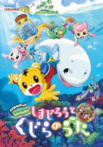 劇場版しまじろうのわお!しまじろうと くじらのうた [DVD]