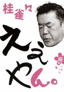 桂雀々 ええやん。桜組 [DVD]