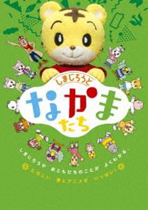 こどもちゃれんじ しまじろうの なかまたち キャラクターDVD [DVD]