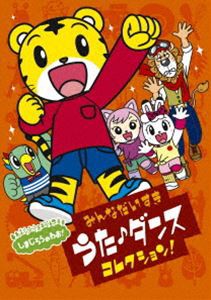 しまじろうのわお! みんな大好きうた・ダンスコレクション!! [DVD]