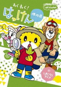 しまじろうのわお! しまじろうアニメ わくわく!はっけん傑作選 [DVD]