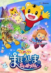 映画しまじろう『まほうのしまの だいぼうけん』 [DVD]