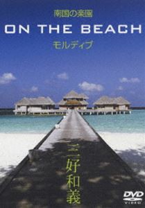 南国の楽園 ON THE BEACH モルディブ [DVD]