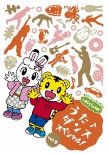 しまじろうのわお!うた♪ダンススペシャルvol.9 [DVD]