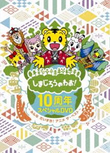 しまじろうのわお!10周年スペシャルDVD〜みんなだいすき!アニメ ザ・ベスト〜（完全生産限定盤） [DVD]