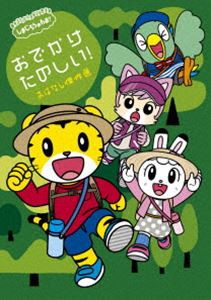 しまじろうのわお! おでかけ たのしい!〜おはなし傑作選〜 [DVD]