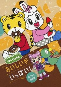 しまじろうのわお! おいしいが いっぱい!〜おはなし傑作選〜 [DVD]