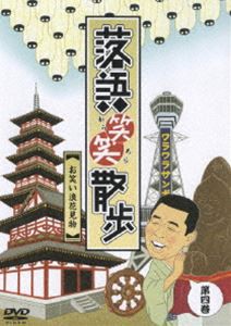 落語笑笑散歩〜大阪お笑い名所めぐり [DVD]