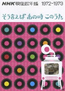 NHK映像歌年鑑 〜そういえばあの時このうた〜 1972-1973 [DVD]