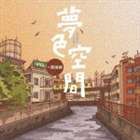 (オムニバス) 夢色空間 〜 旅情編 [CD]