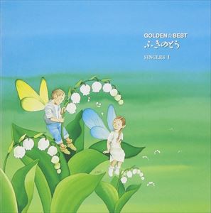 ふきのとう / GOLDEN☆BEST ふきのとう SINGLES I [CD]