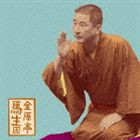 金原亭馬生［十一代目］ / 朝日名人会ライヴシリーズ56 金原亭馬生4 佃祭／葛籠 [CD]