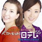 (オムニバス) ベスト・ヒット! 日テレ55 ソニー・ミュージックエディション [CD]