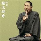 柳家権太楼［三代目］ / 朝日名人会ライヴシリーズ57 柳家権太楼5 言訳屋 [CD]