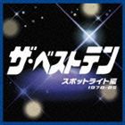 (オムニバス) ザ・ベストテン スポットライト編 [CD]