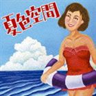 (オムニバス) 夏色空間 [CD]