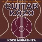 村下孝蔵 / GUITAR KOZO [CD]