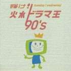 (オムニバス) 輝け! 火水ドラマ王 90’s [CD]