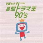 (オムニバス) 輝け! 金曜ドラマ王 90’s [CD]