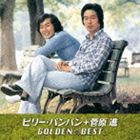 ビリー・バンバン＋菅原進 / ゴールデン☆ベスト ビリー・バンバン＋菅原進 [CD]