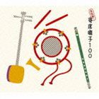 (オムニバス) 決定盤!寄席囃子100 [CD]