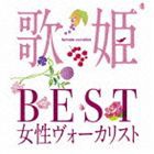 (オムニバス) 歌姫〜BEST女性ヴォーカリスト〜 [CD]