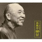 春風亭柳昇［五代目］ / にっかん飛切落語会 特撰 春風亭柳昇 [CD]