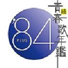 (オムニバス) 続 青春歌年鑑 ’84 PLUS [CD]