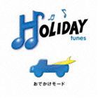 (オムニバス) HOLIDAY tunes 〜おでかけモード [CD]