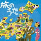 (オムニバス) 旅のうた [CD]