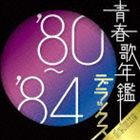 (オムニバス) 青春歌年鑑デラックス’80-’84 [CD]