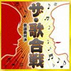 ザ・歌合戦〜歌謡曲対決〜 [CD]