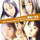 椎名へきる / ゴールデン☆ベスト 椎名へきる〜On Animation ＆ Game Soundtracks [CD]