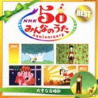 NHK みんなのうた 50 アニバーサリー・ベスト 〜大きな古時計〜 [CD]