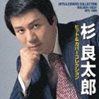杉良太郎 / ゴールデン☆ベスト 杉良太郎 ヒット＆カバーコレクション 1975-1989 [CD]