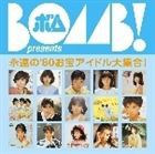 (オムニバス) BOMB! presents 永遠の’80お宝アイドル大集合! ソニー・ミュージック編 [CD]