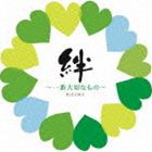 絆〜一番大切なもの〜 [CD]