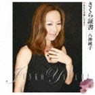 八神純子 / さくら証書 [CD]