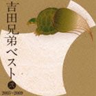 吉田兄弟 / 吉田兄弟ベスト 弐 2005〜2009（Blu-specCD） [CD]