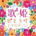 歌姫〜BEST J-POP ファースト・ステージ〜 [CD]