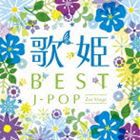 歌姫〜BEST J-POP セカンド・ステージ〜 [CD]
