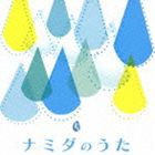 ナミダのうた [CD]