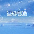 雪のうた（特別価格盤） [CD]