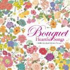 -NHK みんなのうたセレクション- Bouquet〜Heartful Songs〜 [CD]