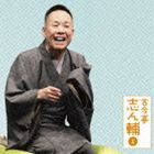 古今亭志ん輔 / 朝日名人会ライヴシリーズ84：： 古今亭志ん輔1 妾馬／稽古屋 [CD]