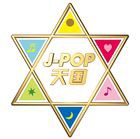 J-POP天国 [CD]