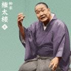 柳家権太楼 / 朝日名人会ライヴシリーズ87：： 柳家権太楼8 一人酒盛／短命 [CD]