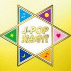 J-POP黄金時代 [CD]